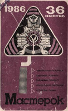 Журнал мастерок №36 1986 год