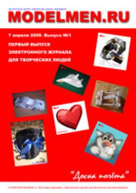 1-й выпуск журнала ModelMen.ru