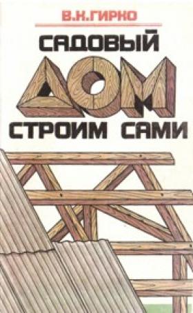 Садовый дом строим сами
