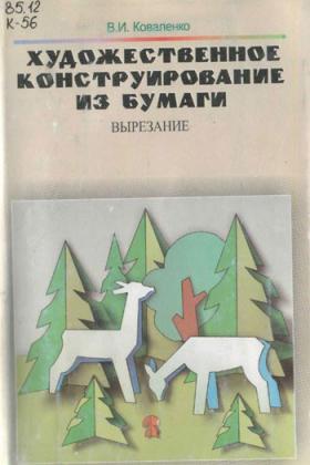 "Художественное конструирование из бумаги" ВЫРЕЗАНИЕ