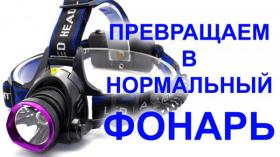 Делаем свой драйвер для китайского фонаря