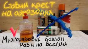 Вечный баллон для покраски с быстрой перезаправкой