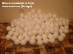 Шары из пенопласта
