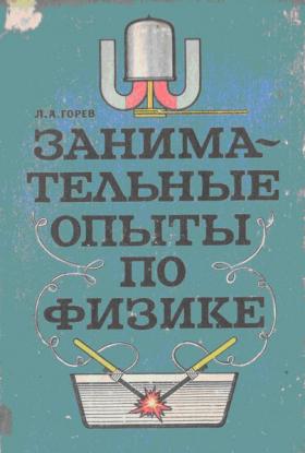 Занимательные опыты по физике