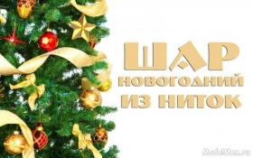 Шар из ниток новогодний