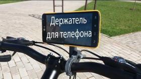 Держатель для телефона на велик