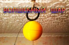 (Загадка) Волшебный шарик
