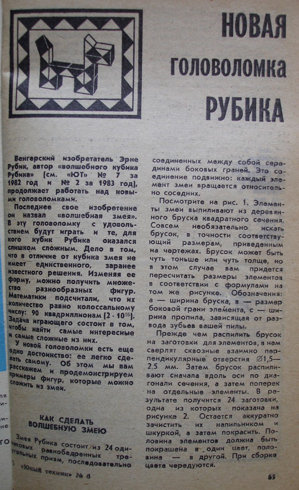 Головоломка волшебная Змея Рубика