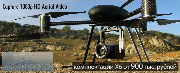 Супер вертолёт Draganflyer X6